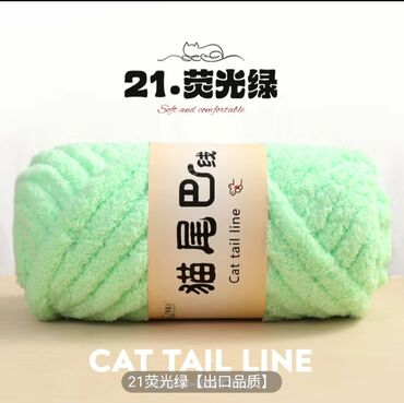 Другой текстиль: Пряжа/Жиптер "CAT TAIL LINE" (плюшевая, «хвостик кота») - Тип — 9