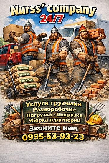 Жүк ташуучу. 6 жылдан ашык тажрыйба