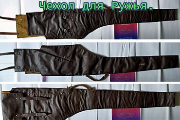 купить тир в бишкеке: Продаю Оружейный чехол. Длина 120 см