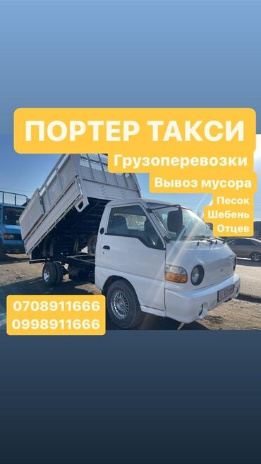 hyundai porter бортовой: Портер, Вывоз бытового мусора, По городу, с грузчиком