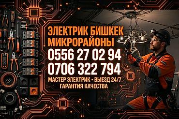 Электрики: Услуги электрика в Бишкеке (микрорайоны). Профессиональный — 1