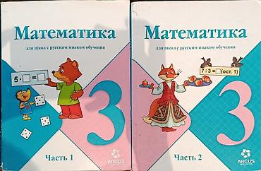 Математика для школ с русским языком обучения — 3 класс, комплект из 2