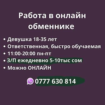 Вакансия: оператор в онлайн-обменнике - Требуется: девушка 18–35 лет
