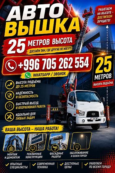 инвентер: Аренда автовышки 25 м - Высота подъема: до 25 метров — для монтажа — 1