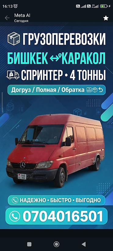 средний двухскат спринтер: Грузоперевозки на Mercedes-Benz Sprinter (красный фургон) Маршрут — 2