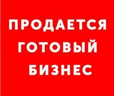бизнес продаю: Продается готовый бизнес, представленный как возможность для