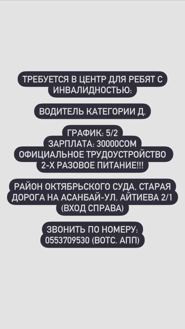 работа личным водителем бишкек: Требуется: ВОДИТЕЛЬ КАТЕГОРИИ Д. Зарплата Первый испытательный месяц