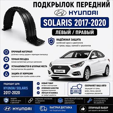 🚗 Подкрылок передний Hyundai Solaris 2017–2020 Левый и правый