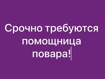балдарга жумуш бишкек вакансия: Талап кылынат Ашпозчу жардамчысы : Прокурор, Улуттук ашкана, 3-5 жылдык тажрыйба