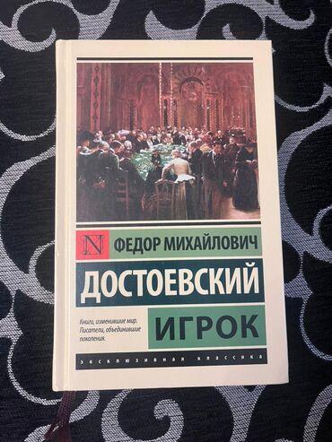 мах ф: Книга Ф.М.Достоевского "Игрок"В твёрдом переплёте. В идеальном