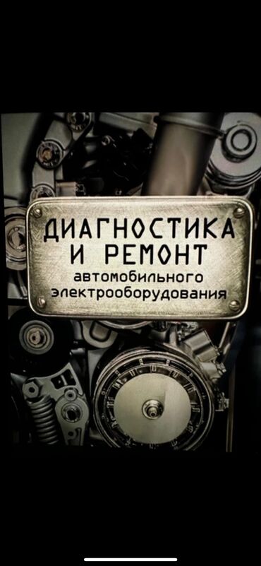 запчасть зил: Услуги автоэлектрика, Ремонт деталей автомобиля, Регулировка, адаптация систем автомобиля, с выездом