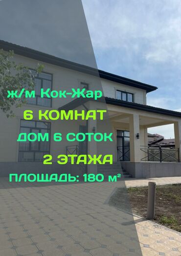 новый дом кок жар: Дом, 180 м², 6 комнат, Агентство недвижимости, Евроремонт