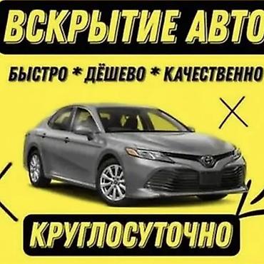 Вскрытие авто круглосуточно. Аварийное вскрытие авто Авто вскрытия