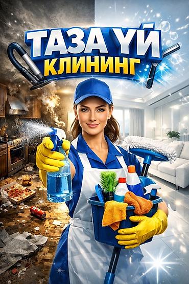 Уборка помещений: Клининг «Таза Үй» — профессиональная уборка домов, квартир и — 1