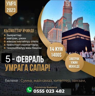 Туристические услуги: Дорогие братья и сестры приглашаем вас на Умру ! Вылет 5 февраля 2023 at lalafo.kg Туристические услуги: Дорогие братья и сестры приглашаем вас на Умру ! Вылет 5 февраля 2023