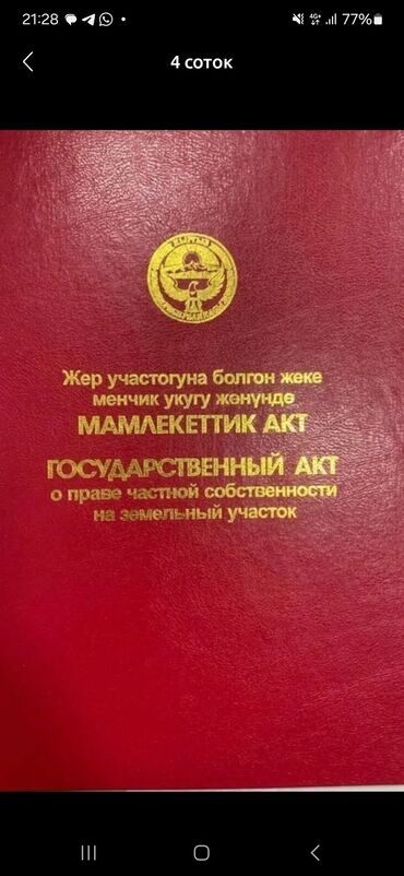 купить дом в киргизии на иссык куле: 6 соток, Для строительства, Красная книга