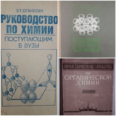 костя: Книги по химии "Руководство по химии" Э.Т.Оганесян-350 сом