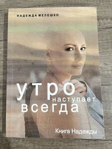 skillmax велосипед бишкек: Книга: «Утро наступает всегда. Книга Надежды» Автор: Надежда Мелешко
