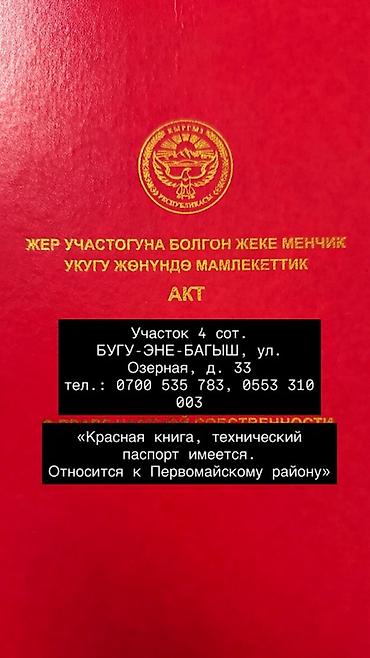 первомайская: 4 соток, Для строительства, Красная книга — 1