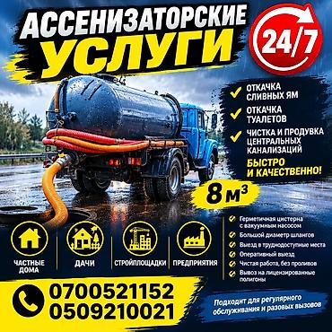 крыло машины: 24/7 Откачка сливных ям.Откачка туалетов.Чистка и продувка центральных — 1