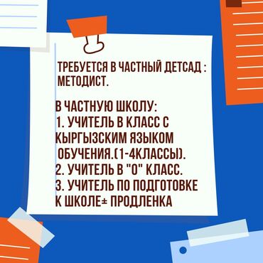 Сфера образования: Требуется Учитель начальных классов, Частная школа, 1-2 года опыта