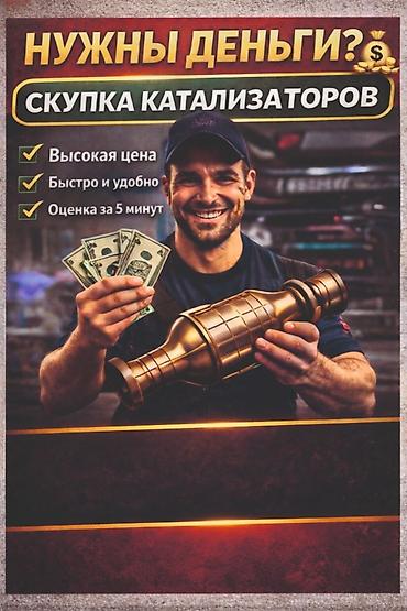 Скупка автомобильных катализаторов - Высокая цена - Быстро и удобно -
