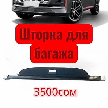 CHANGAN UNI Z Шторка для багажника - Назначение: закрывает содержимое at lalafo.kg CHANGAN UNI Z Шторка для багажника - Назначение: закрывает содержимое