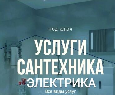 сантехника электрика кафель: Электрик | Эсептегичтерди орнотуу, Кир жуугуч машиналарды орнотуу, Электр шаймандарын демонтаждоо 6 жылдан ашык тажрыйба