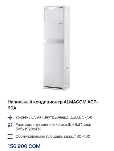 Кондиционеры: Кондиционер Almacom Колонный, Классический, Охлаждение — 5