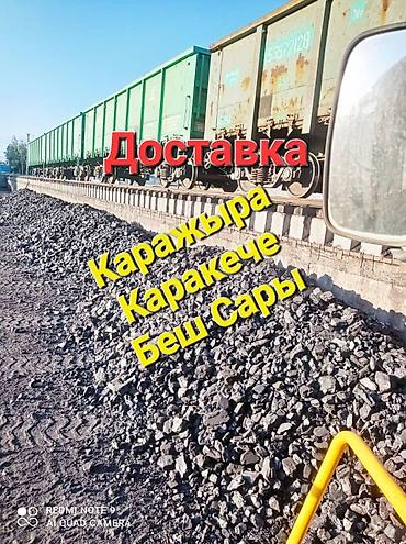 тонна: Уголь уголь Комур комур Каражыра крупный Каракече крупный Беш Сары — 2