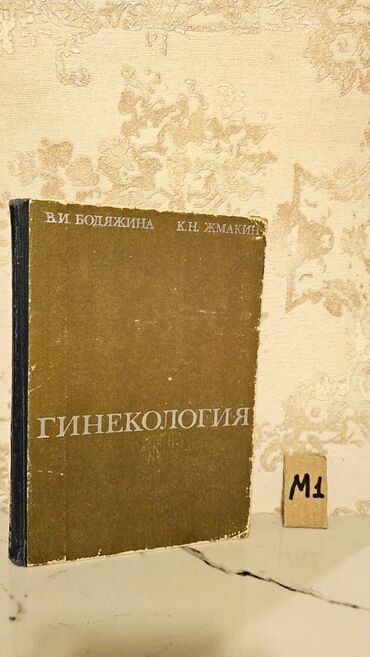 Tədris ədəbiyyatı: Çətin tapılan Tibb kitabları. Qiymət müxtəlifdir. Votsapa yazsaz — 25