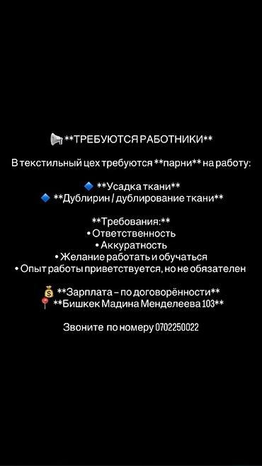 швея кепки: Вакансия: работники в текстильный цех Ищем сотрудников для: - усадки — 1