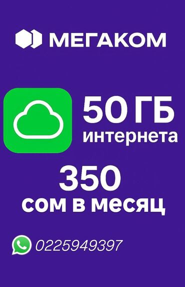 баннеры на заказ бишкек: Мегаком Корпоратив симкарта (Megacom ‼️) • 350 сом в месяц🔥 • 50