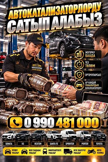 Катализатор алабыз, Катализатор, Скупка катализаторов Бишкек, Скупка