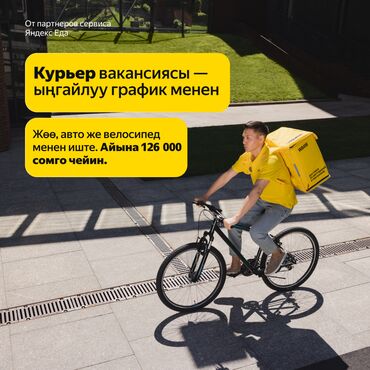 сколько зарабатывает курьер глово в бишкеке: Талап кылынат Велокурьер, Мото курьер, Самокат менен Ийкемдүү график, 18 жаштан жогору