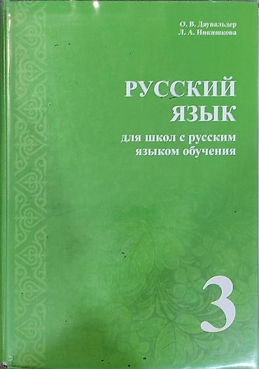 Книги и журналы: Учебники 3 класс, русский язык - 200 сом, математика 2 части - 200 — 1