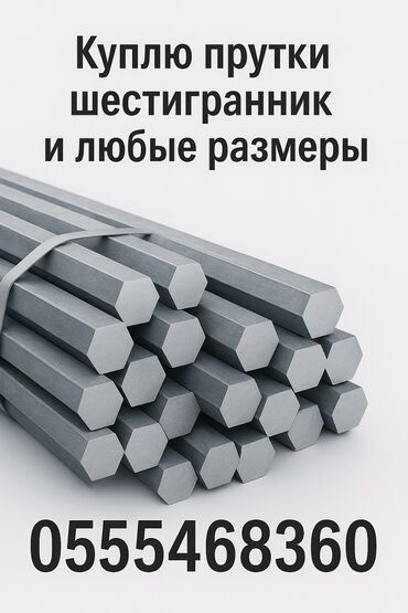 шестигранники: Куплю прутки шестигранник любые 
Звоните