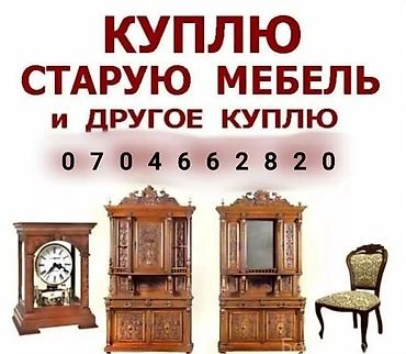 оригинальные вещи: Скупка мебели и интерьера Покупаем: - старую/винтажную мебель: шкафы — 1