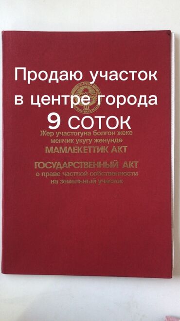 Продажа квартир: 9 соток, Для бизнеса, Красная книга, Тех паспорт, Договор купли-продажи