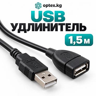 otg usb: USB удлинители разной длины. 1.5М - 200 сом. 3М - 281 сом 5М - 467 — 1