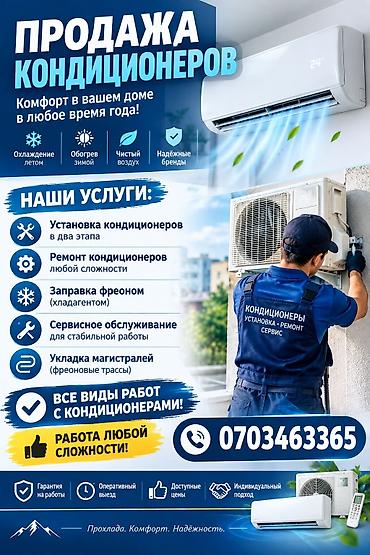 ❄️ ПРОДАЖА, УСТАНОВКА И СЕРВИС КОНДИЦИОНЕРОВ! ❄️ Создадим комфорт и