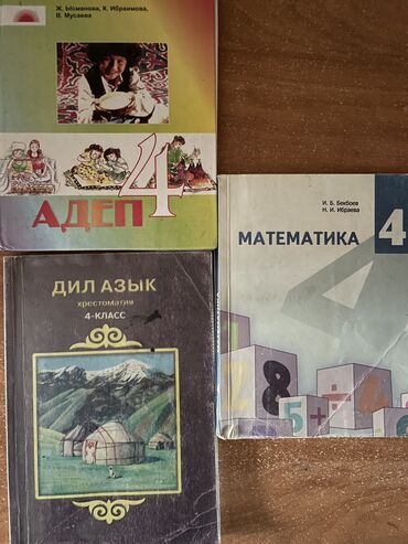 обложки для книг: Книги кыргызского 4 класса. Состояние вполне нормальная. Только