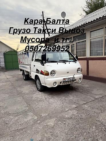 Грузо такси в Кара-Балте. Услуги по перевозке грузов и вывозу мусора