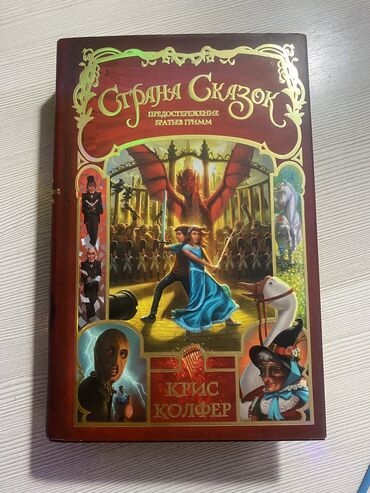 trusiki 8 10 let: Книга Крис Колфер «Страна сказок» Предостережение братьев Гримм