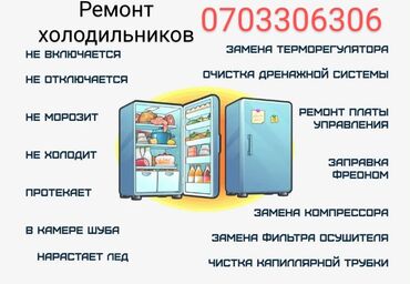 ремонт холодильников кара балта: Ремонт холодильников Ремонт морозильников Мастер по ремонту