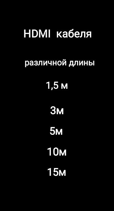 кабель для монтажа: Кабель HDMI 1, 5метра (продажа и установка кранштейнов на телевизор — 4