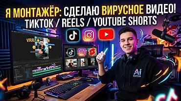 Монтаж и продакшн вертикальных видео под ключ: TikTok, Reels, YouTube