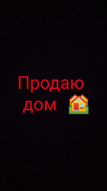 продаю дом ак ордо 1: Продаю дом село Кожомкул (Военно-Антоновка) дом из 4 комнат, баня