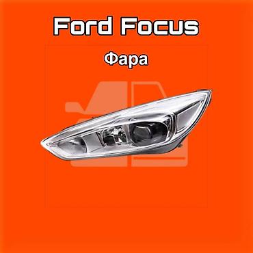 фара форт фокус: Фара для Ford Focus ⚠️ Есть в наличии 🗒️Подходит на многие авто — 1