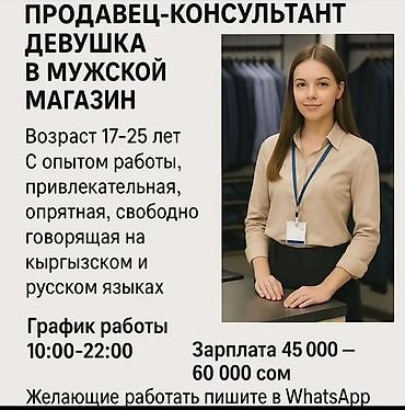 Продажи, работа с клиентами: Вакансия: продавец‑консультант в мужском магазине Требования: - — 1